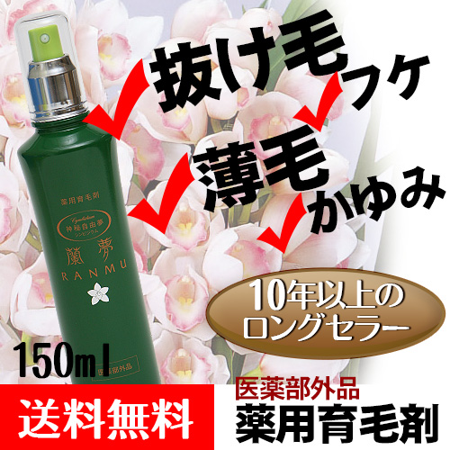薬用育毛剤 蘭夢(らんむ) 150ml｜トータルヘルスデザイン公式ショップ