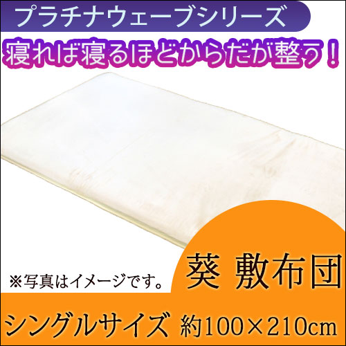 プラチナウェーブ 葵 敷布団 シングルサイズ（100×210㎝）｜トータル