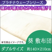 プラチナウェーブ 葵 掛布団 ダブルサイズ（190×210㎝）｜トータル