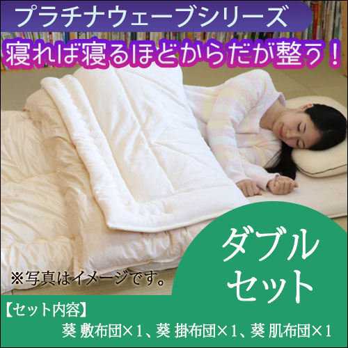 プラチナウェーブ 葵ダブルセット｜トータルヘルスデザイン公式