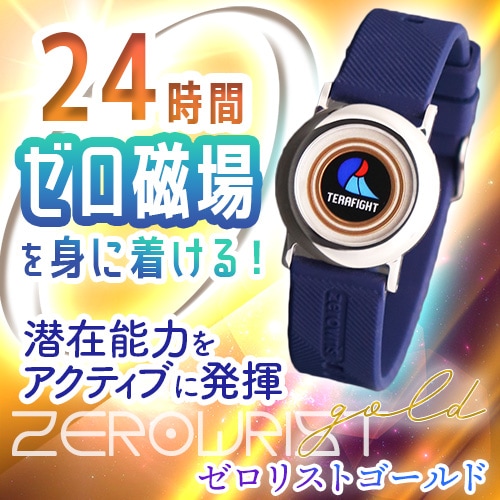 ゼロリスト ゴールド｜トータルヘルスデザイン公式ショップWEB本店