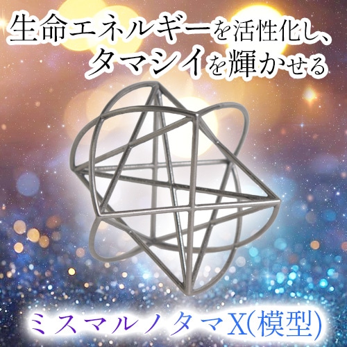 ミスマルノタマX（模型）｜トータルヘルスデザイン公式ショップWEB本店
