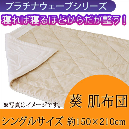 プラチナウェーブ 葵 肌布団 シングル（150×210㎝）｜トータルヘルス