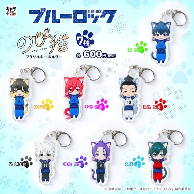 ブルーロック】のび猫アクリルキーホルダー（御影 玲王） [キャラfab