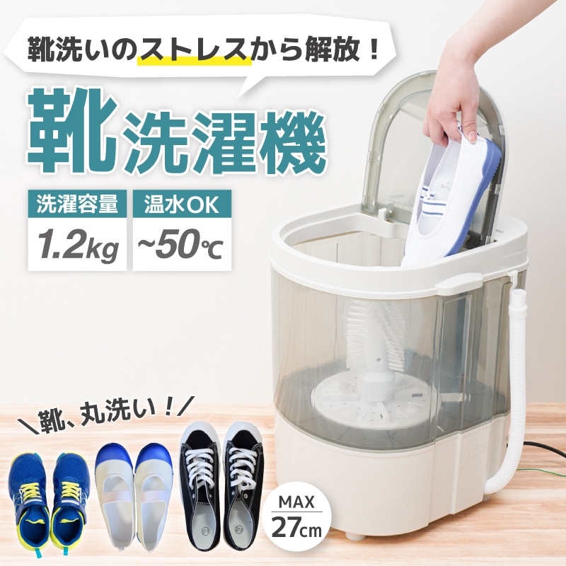 靴専用ミニ洗濯機「靴洗いま専科3」 | 【公式】サンコー通販サイト
