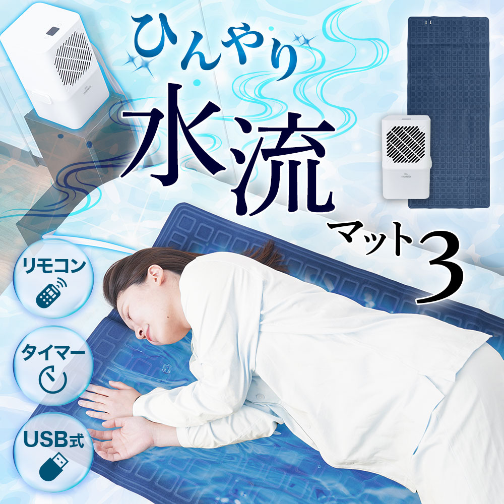 ひんやり水流快眠マット3 | 【公式】サンコー通販サイト