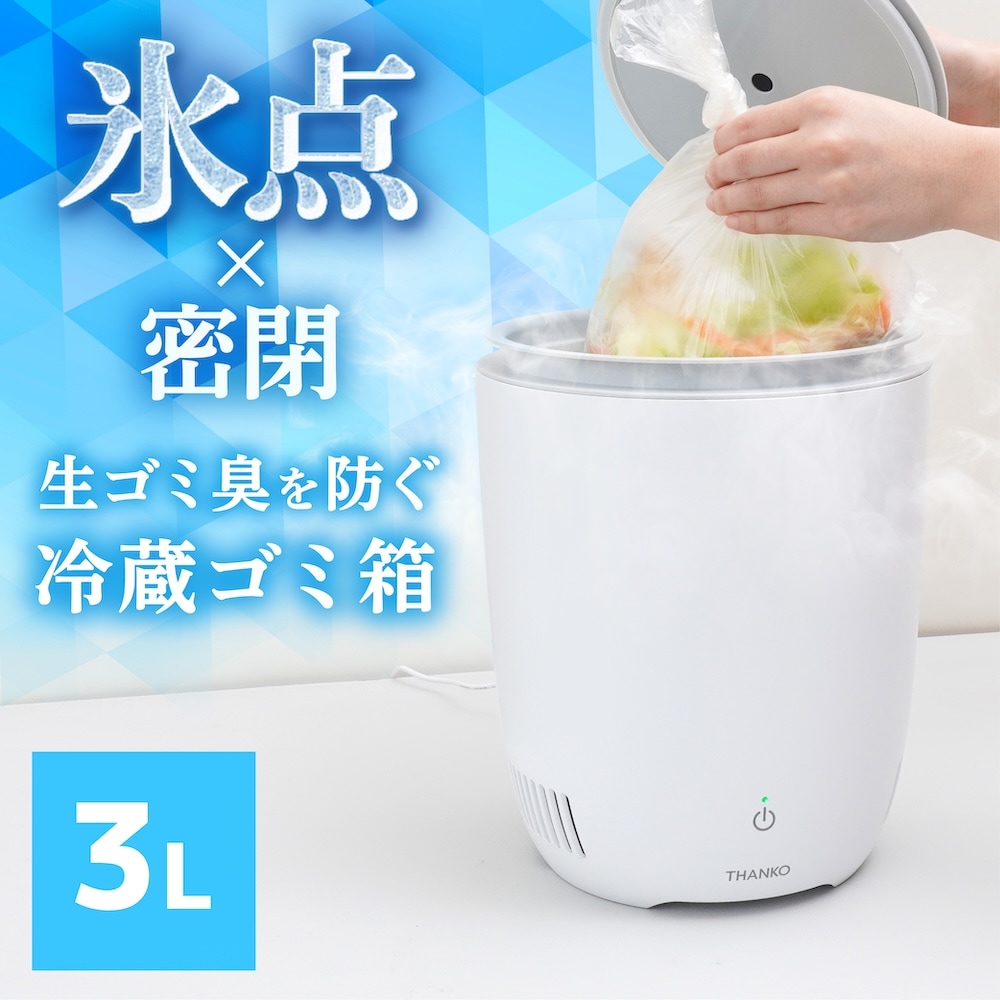 生ゴミ臭を許さない冷蔵ゴミ箱「ヒエポイ」 | 【公式】サンコー通販サイト