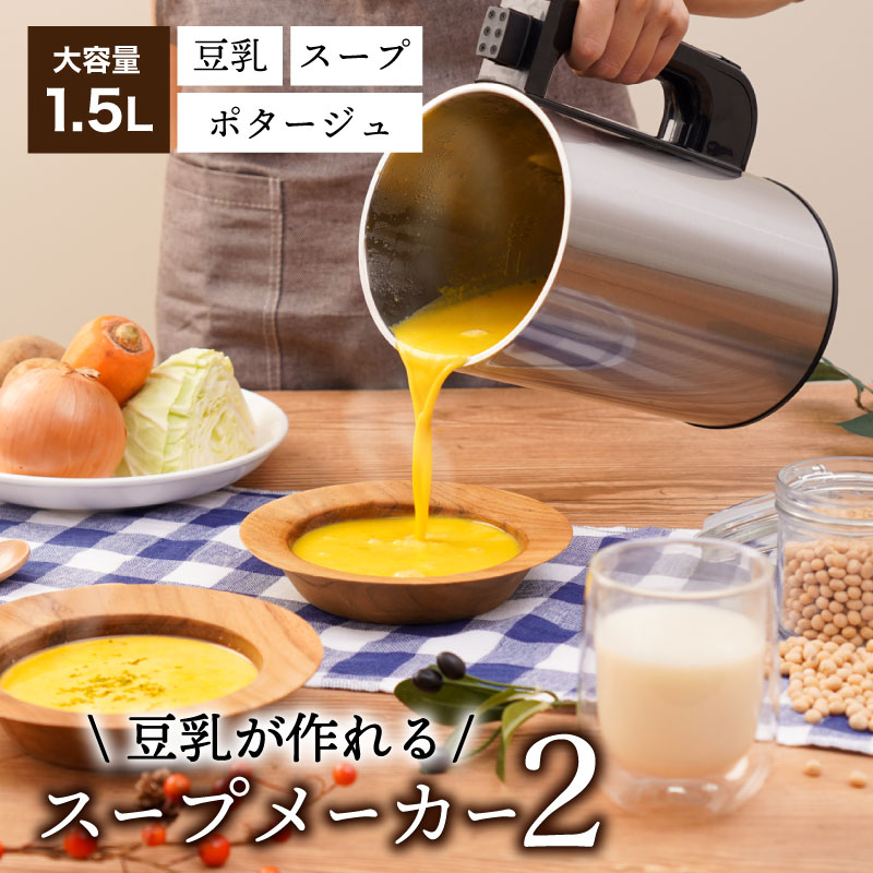 残り物がごちそうに 「全自動食べるスープメーカー2」 | 【公式