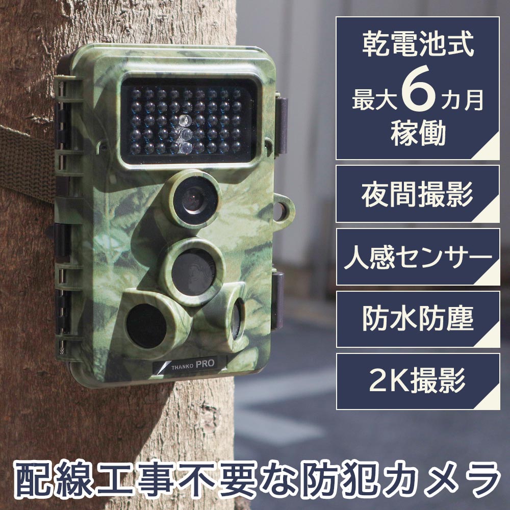 置くだけ簡単「トレイル防犯カメラ」 | 【公式】サンコー通販サイト