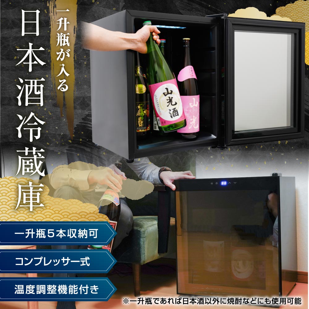 一升瓶を縦置きできる日本酒冷蔵庫「俺の酒蔵」 | 【公式】サンコー