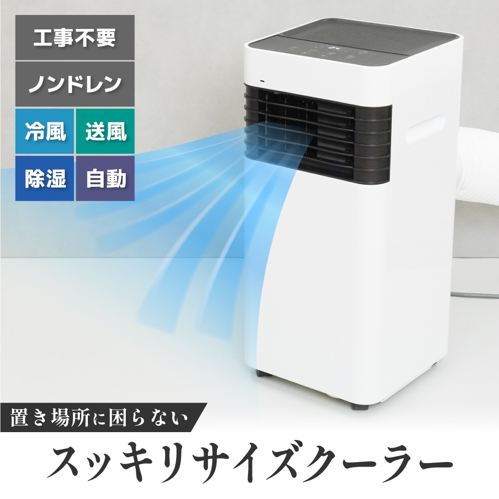 置き場所に困らない「スッキリサイズクーラー」 | 【公式】サンコー