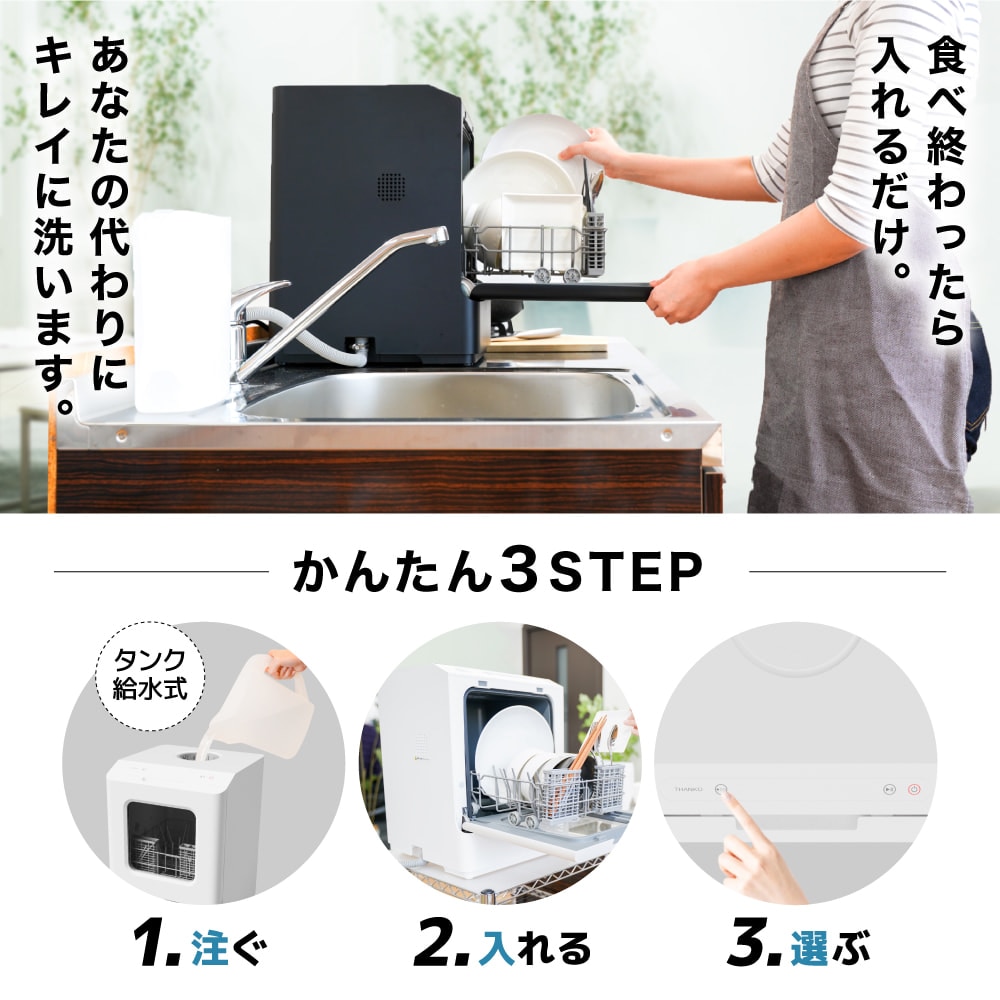 工事不要でシンク横に置けるタンク式食洗機「ラクアmini Plus