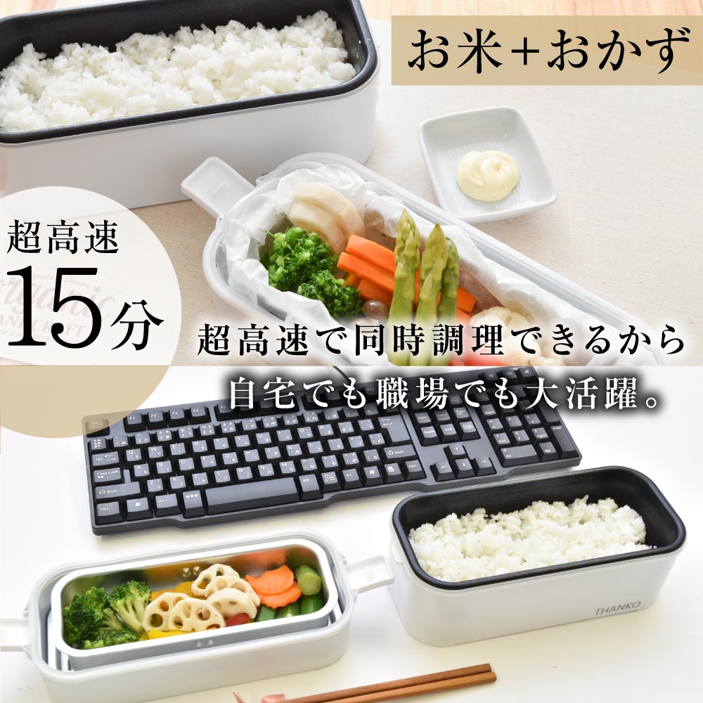 C】お米もおかずもこれ一台！2段式超高速弁当箱炊飯器[アウトレット
