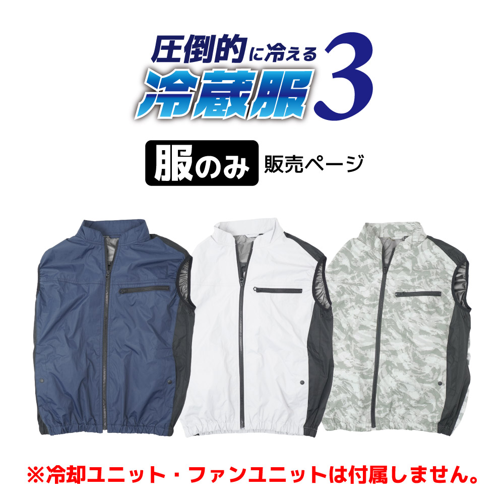服のみ販売】圧倒的に冷える「冷蔵服3」 | 【公式】サンコー通販サイト