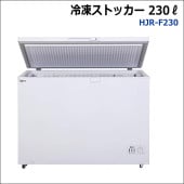 冷凍ストッカー HJR-F230 容量230リットル 【1ヵ月レンタル18,500円