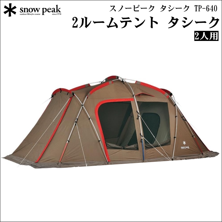 snowpeak スノーピーク タシーク 2ルームテントのレンタル 【5日間（4