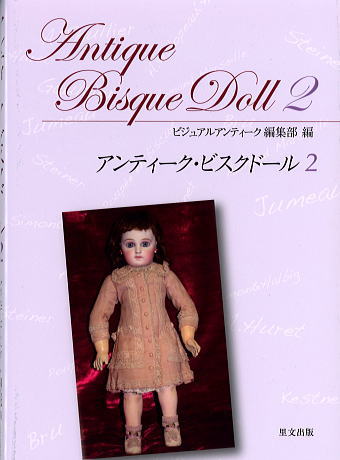 アンティーク・ビスクドール2（里文出版）-/bookw003 | ドール関連品