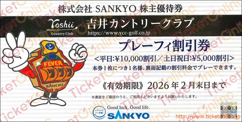 SANKYO吉井カントリークラブ「プレーフィー割引券」1枚 ～26年2月の
