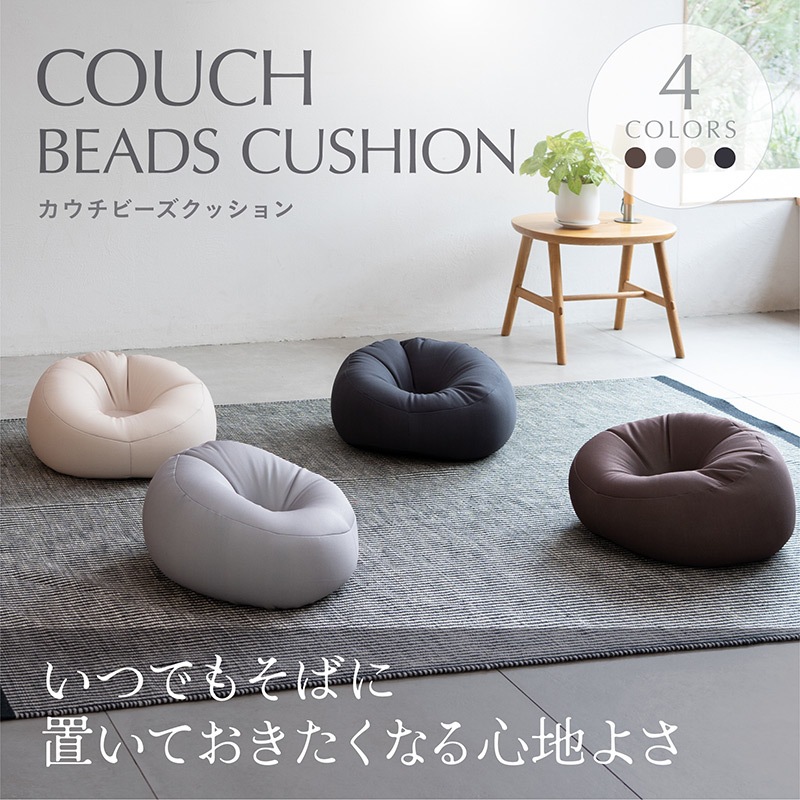 カウチクッション ジャージビーズの通販｜東京インテリア公式通販
