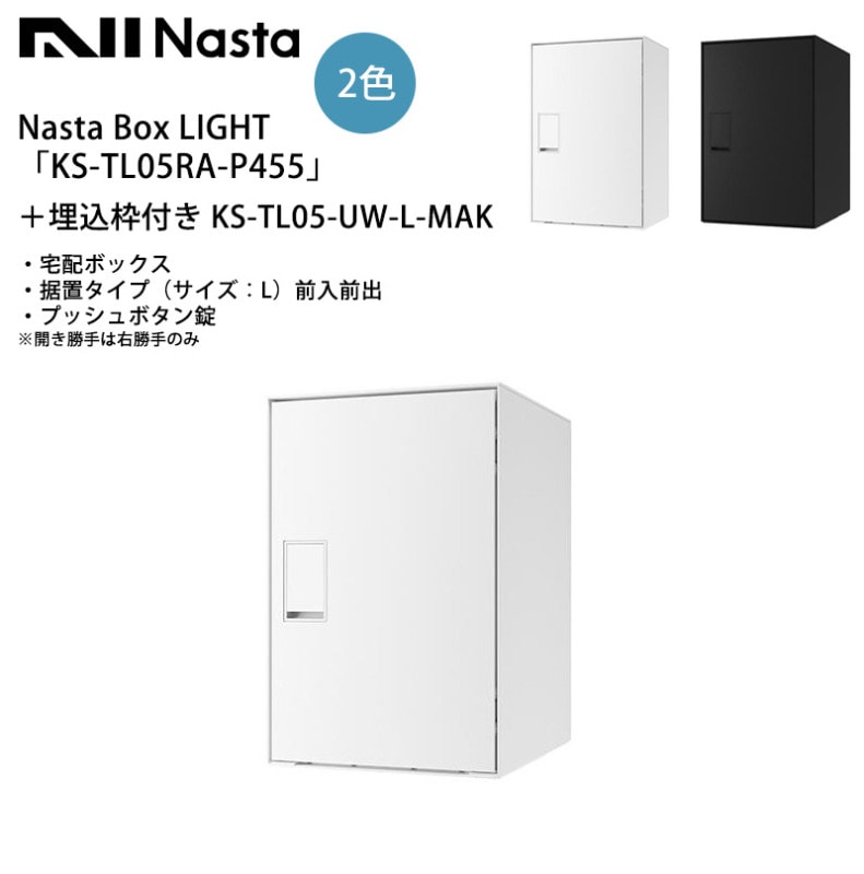 Nasta Box LIGHT（宅配ボックス）「KS-TL05RA-P455」＋埋込枠付き KS