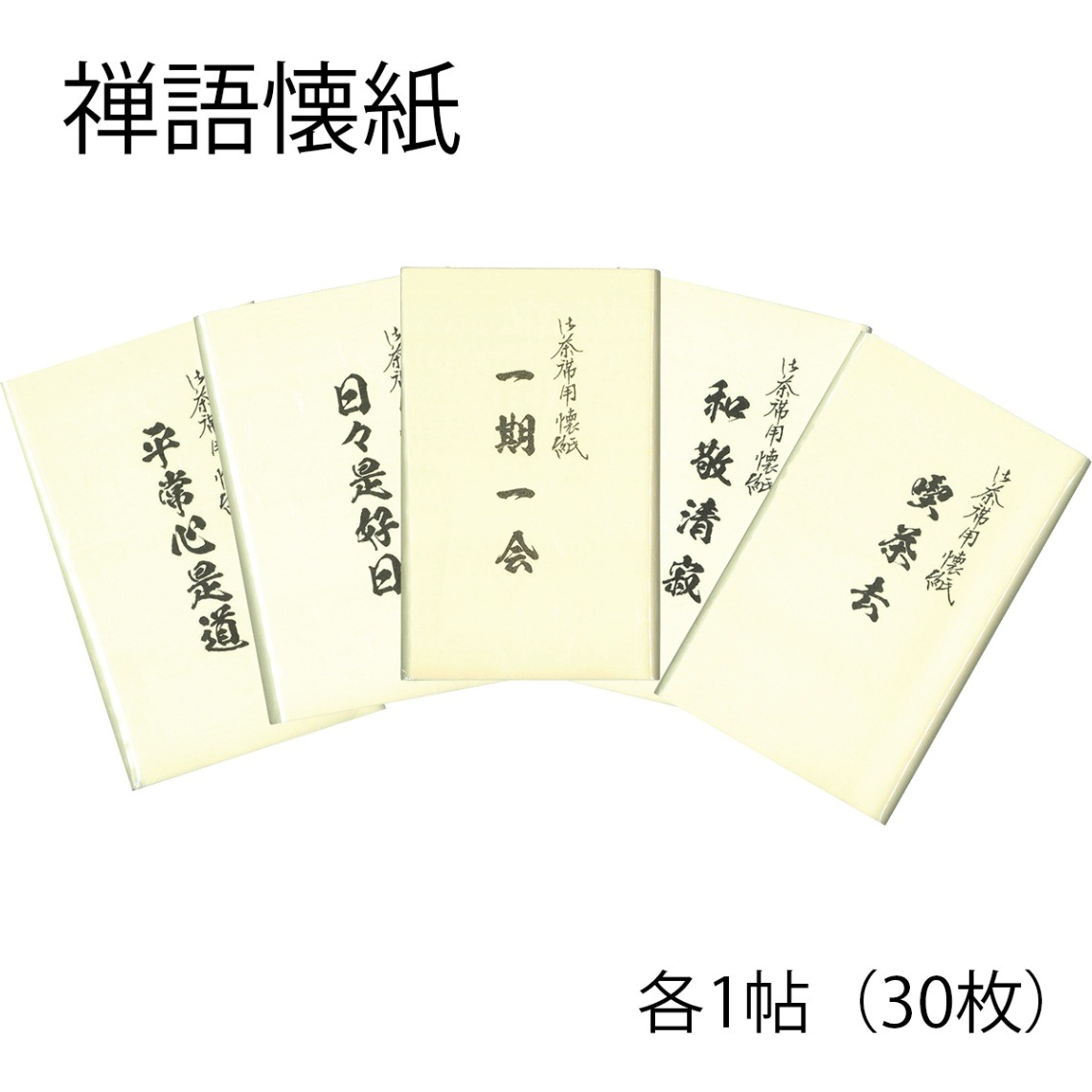 懐紙 禅語懐紙 「平常心是道」「日々是好日」「一期一会」「和敬静寂