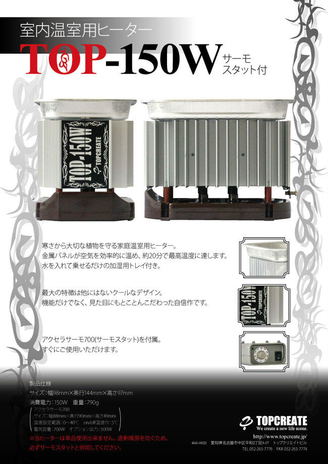 園芸用ヒーター サーモスタット付き TOP-150W 送料激安 TOPCREATE