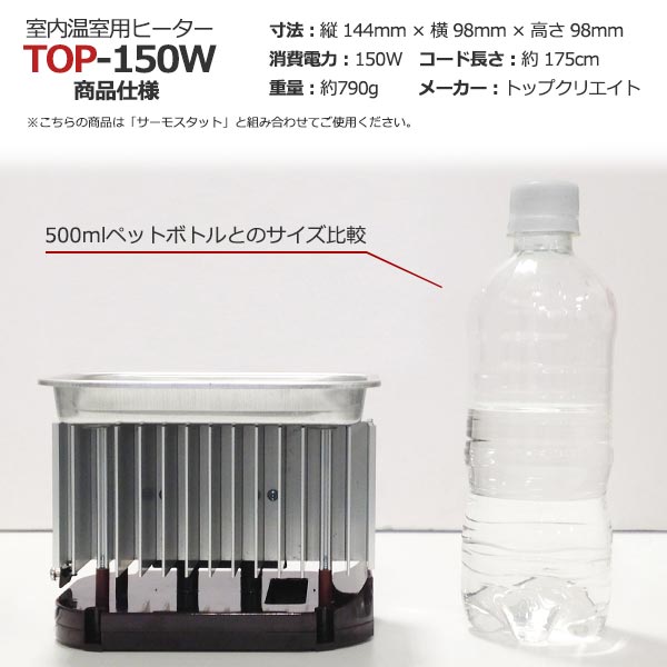 園芸用ヒーター サーモスタット付き TOP-150W 送料激安 TOPCREATE