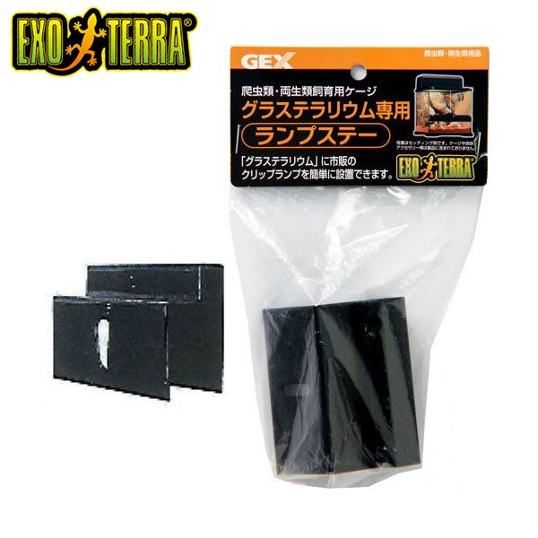 ランプステー GEX(ジェックス) 爬虫類 両生類 ライト 電球 クリップ