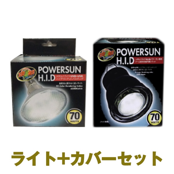 ZOOMED POWERSUNH.I.D 70W UVソケット&ランプセット ZOOMED POWERSUN