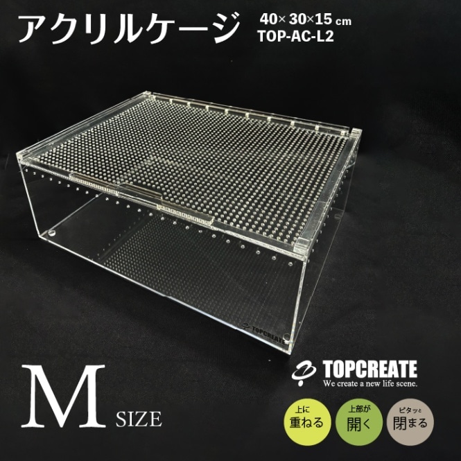 アクリルケージ M ワイド TOP-AC-M2 TOPCREATE(トップクリエイト