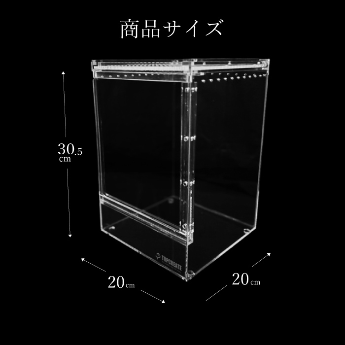 爬虫類ケージ アクリルケージ TOP-AC-SV04【アクリル4mm】20×20×30