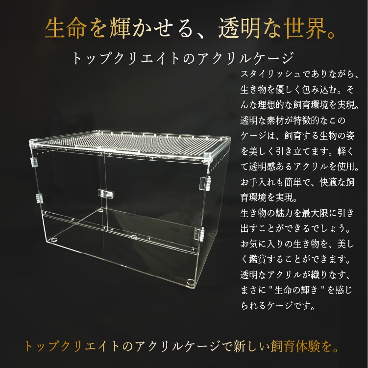 爬虫類 アクリルケージ TOP-AC-4530Ⅱ TOPCREATE(トップクリエイト) 45
