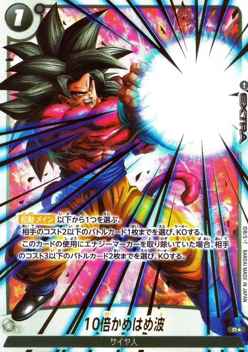 R☆)10倍かめはめ波【パラレル】(再録SP) | ［FB04］ 限界を超えし者