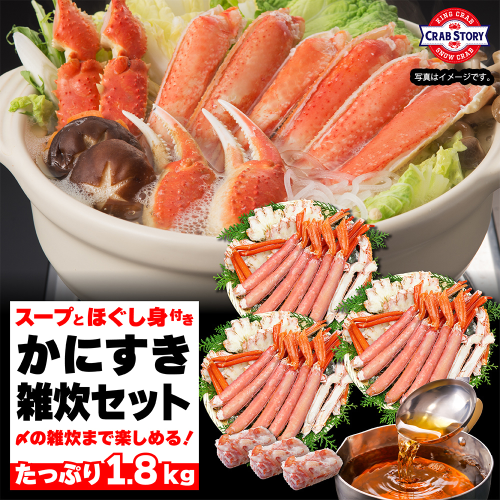 通販限定】かにすき雑炊セット 専用スープとほぐし身付き 1.8kg