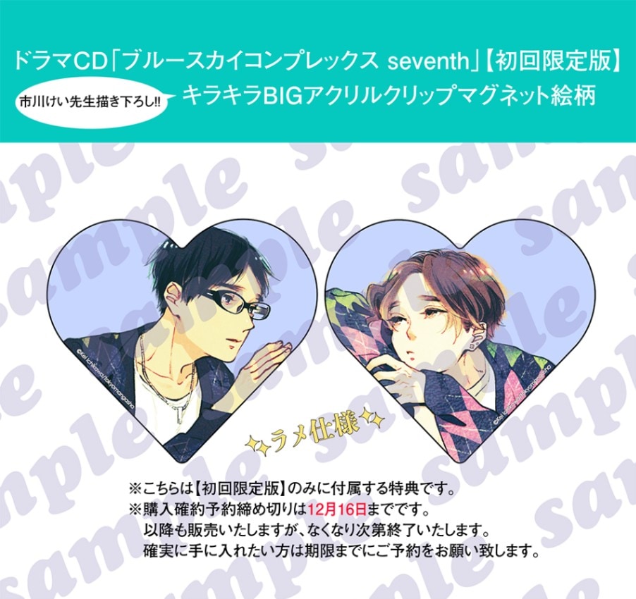 初回限定版】ドラマCD「ブルースカイコンプレックス seventh」※公式
