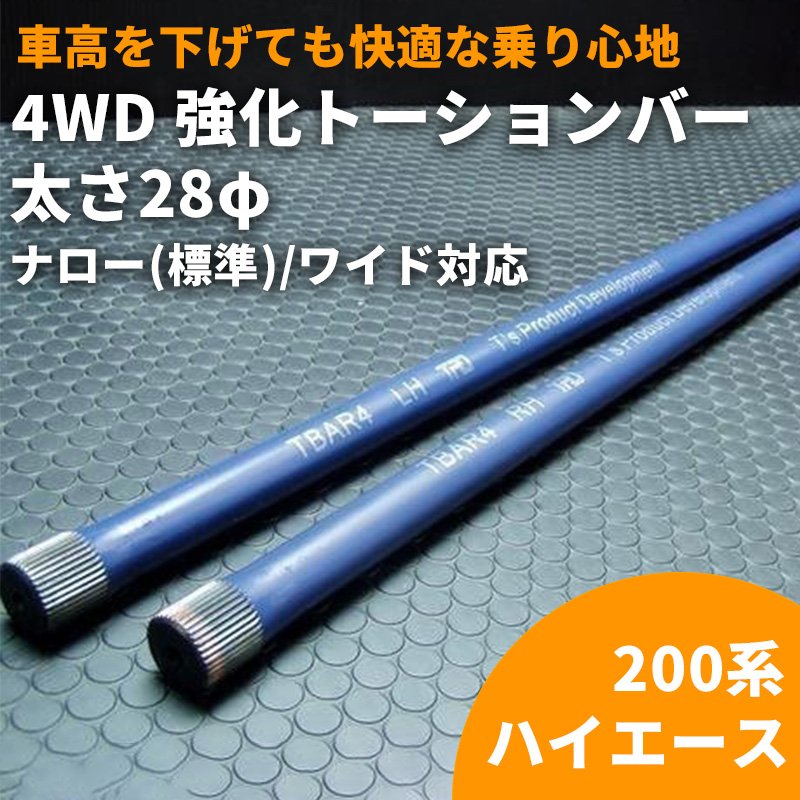 強化トーションバー【4WD】