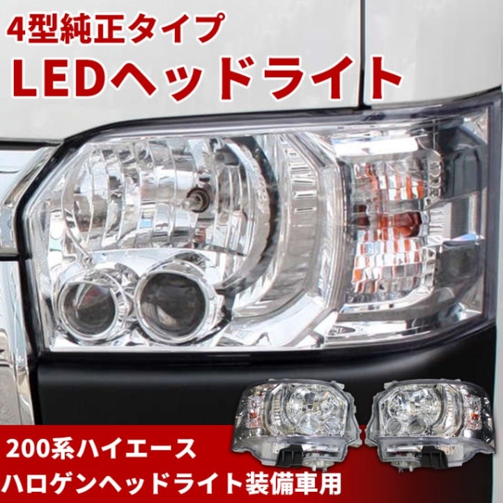 ハイエース 200系 3型 純正タイプ HIDヘッドライト レベライザー付き