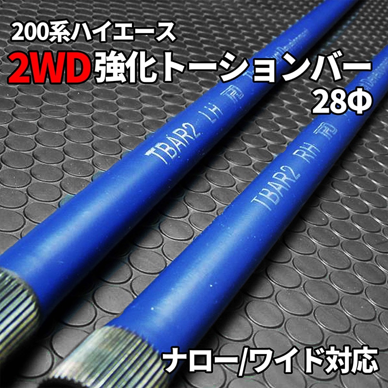 強化トーションバー【2WD】