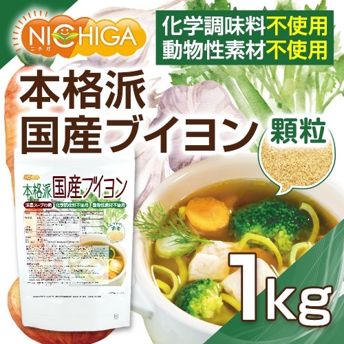 洋風スープの素 国産野菜と香辛料で仕込んだ本格派国産ブイヨン の販売