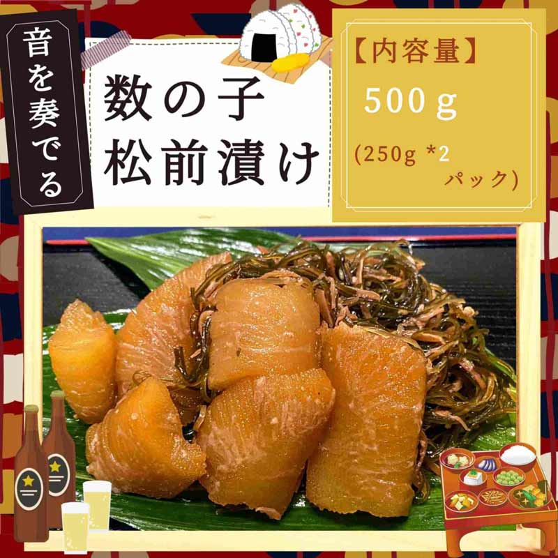500g(250g×2パック)】音を奏でる数の子松前漬け500g | 食品,海鮮・魚介