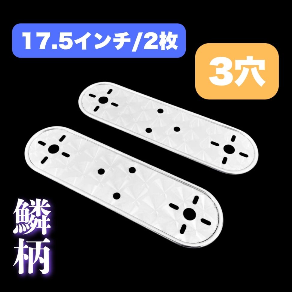 鱗柄ステンレス 【17.5インチ】 ホイールマーカーステー 2枚セット 3つ