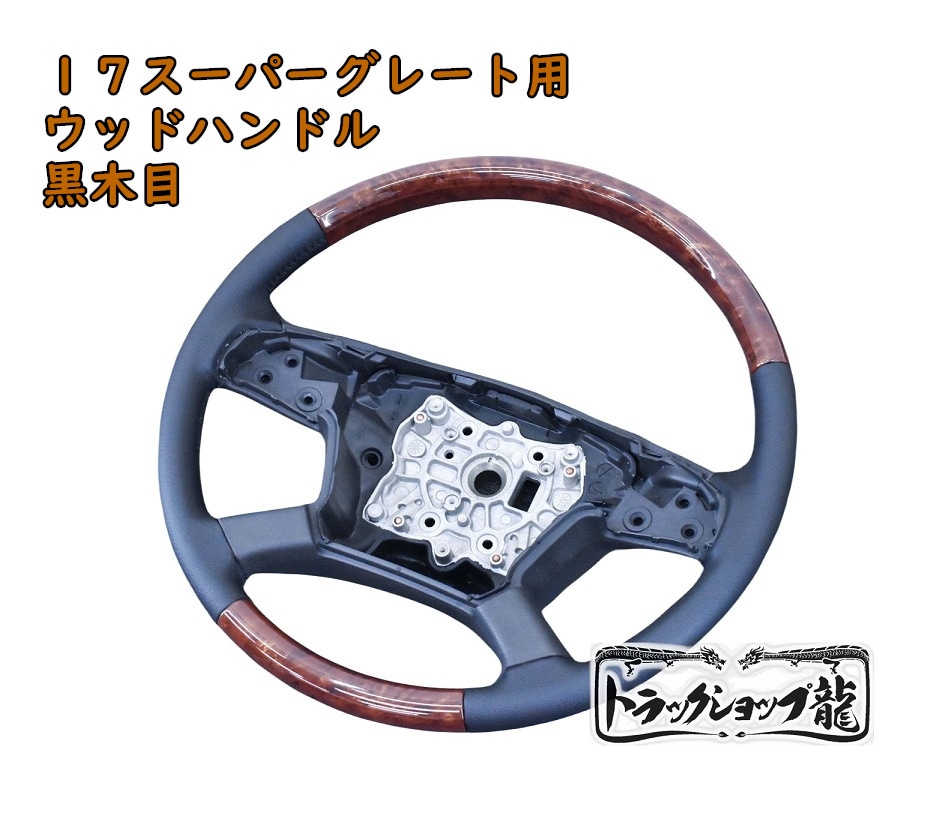 ステアリング 【茶木目】 三菱ふそう 17スーパーグレート/ファイター