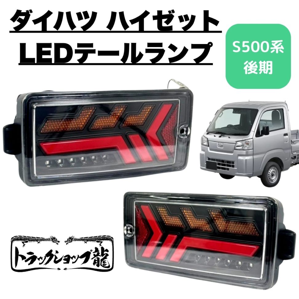 オリジナル LEDテールランプ 左右セット ダイハツ S500系後期 2021.12