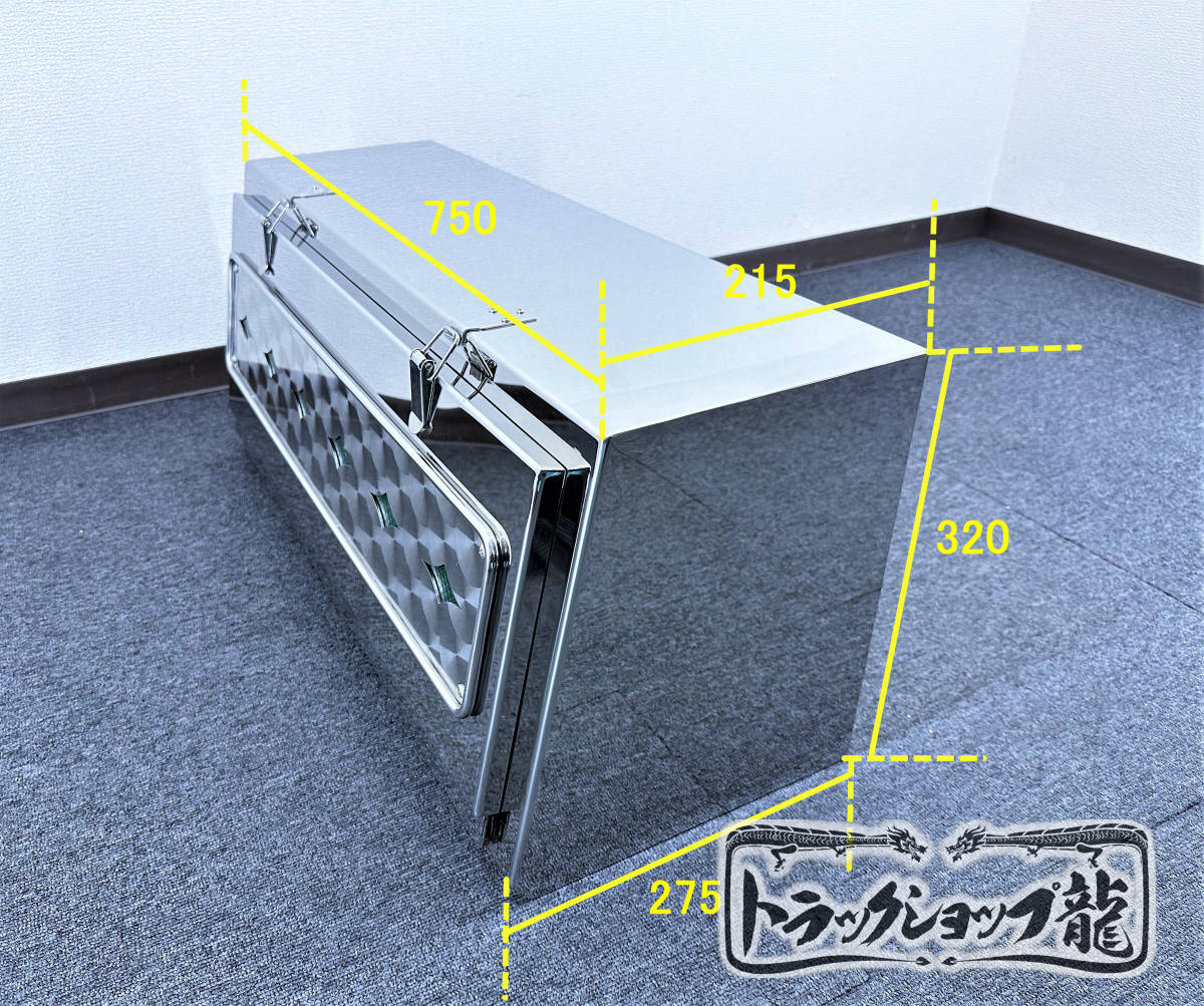 ステンレス製 工具箱 750サイズ 鏡面×鱗柄 丸棒 菱アンドン LEDライト