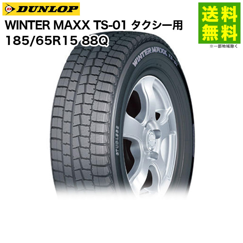 価格｜185/65R15 88Q WINTER MAXX TS-01 ダンロップ DUNLOP
