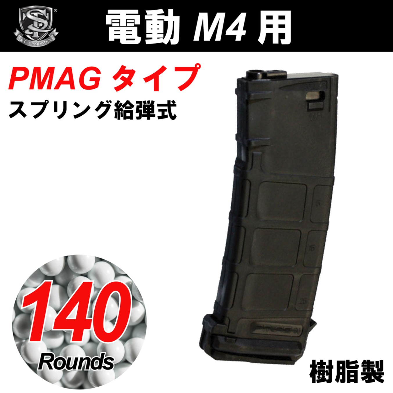 S&T M4/M16用 PMAG型 140連スプリングマガジン BK