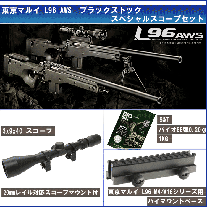 お得スコープセット】東京マルイ L96 AWS BKストック