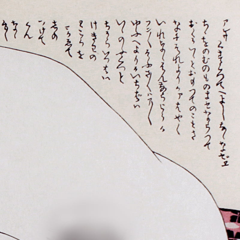 葛飾北斎 浮世絵春画「富久寿楚宇 / ふくじゅそう」※北斎あぶな絵名画