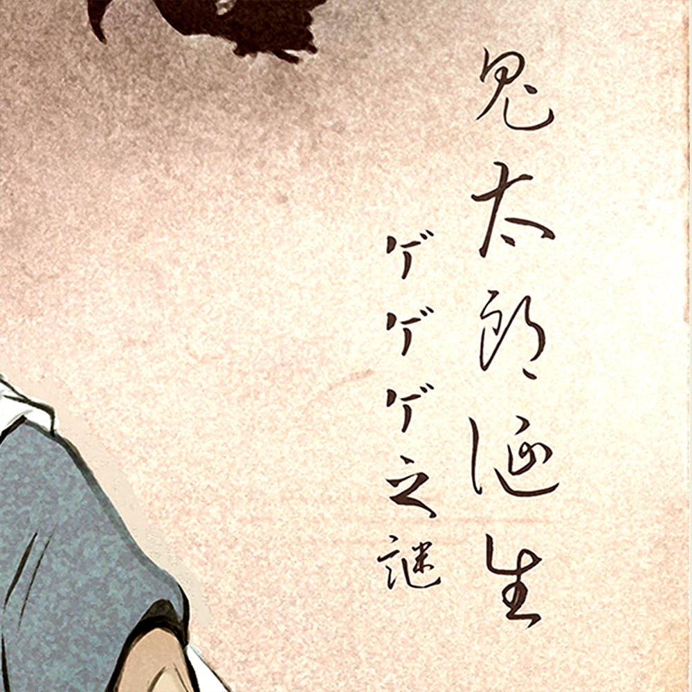 ゲゲゲ浮世絵「暁の友」｜映画『鬼太郎誕生 ゲゲゲの謎』コラボ