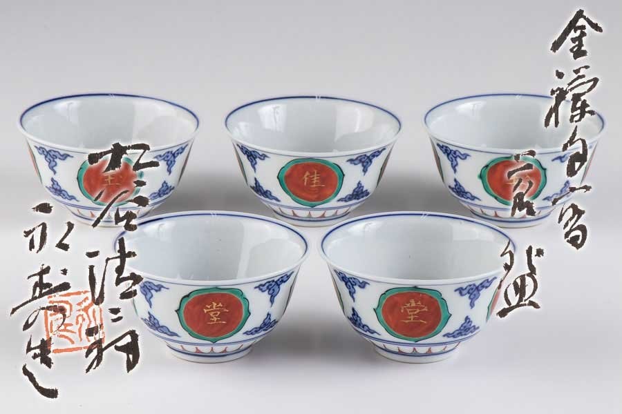 九谷味渓窯 永寿造 矢口永寿 銘(扇面)裏千家15世 千宗室 鵬雲斎 書付